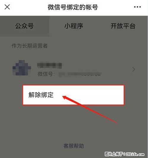 如何删除绑定别人的微信公众号运营帐号? - 生活百科 - 运城生活社区 - 运城28生活网 yuncheng.28life.com