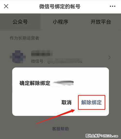 如何删除绑定别人的微信公众号运营帐号? - 生活百科 - 运城生活社区 - 运城28生活网 yuncheng.28life.com