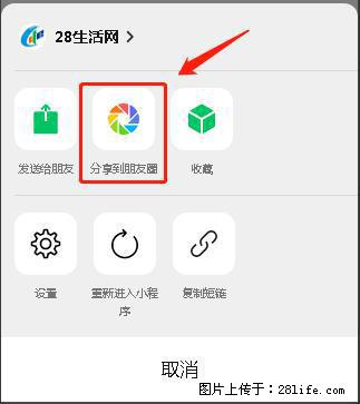 微信小程序【分享到朋友圈】灰色不能点击解决方法,分享到朋友圈源码 - 生活百科 - 运城生活社区 - 运城28生活网 yuncheng.28life.com