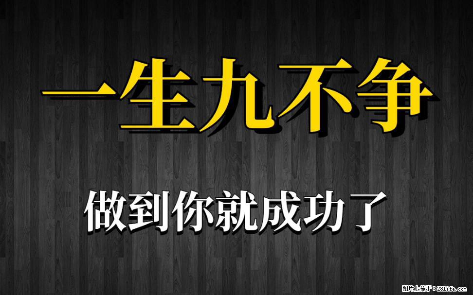 【一生九不争】做到了你就成功了 - 灌水专区 - 运城生活社区 - 运城28生活网 yuncheng.28life.com