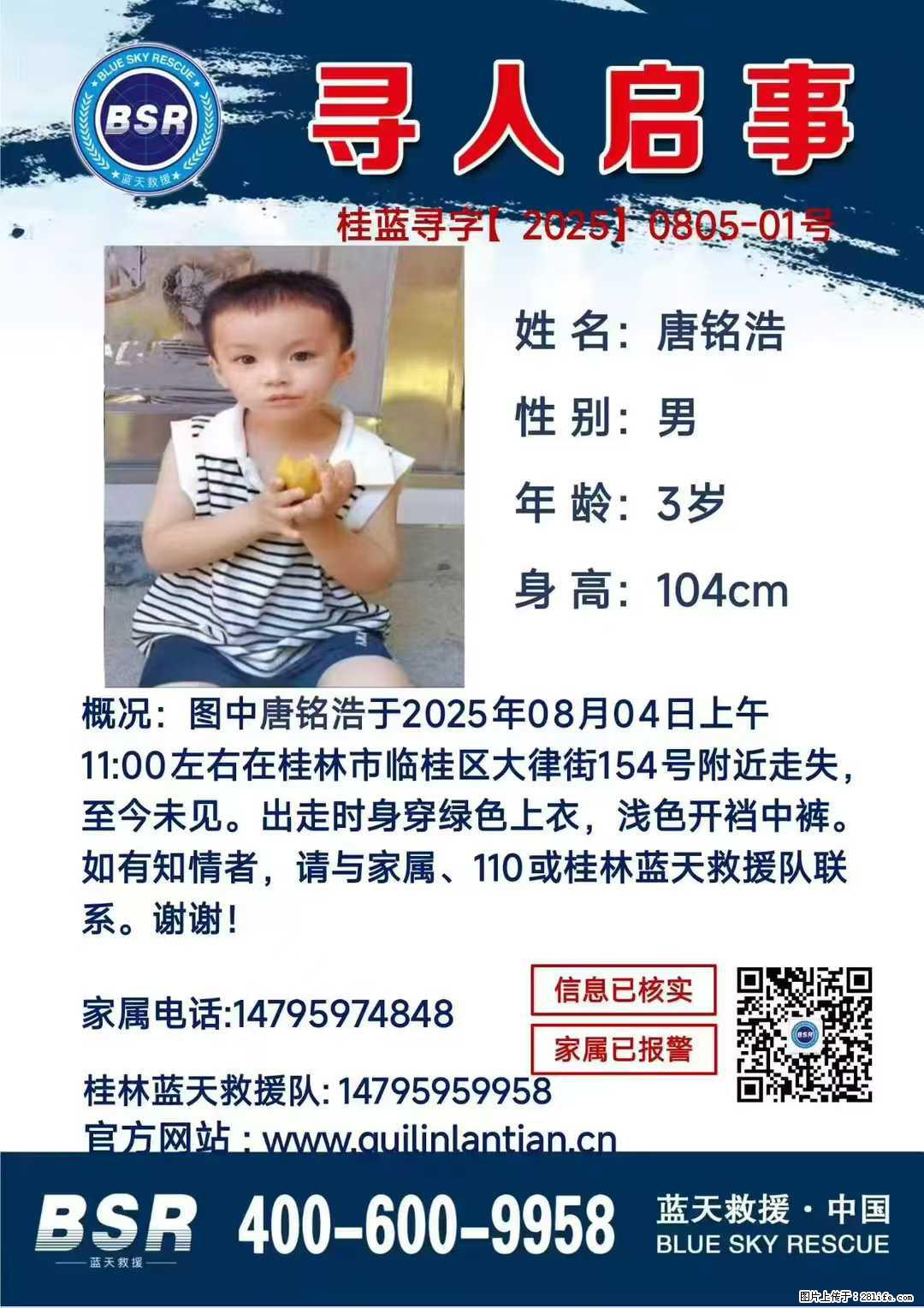 【寻人启事】图中唐铭浩于2025年08月04日上午11:00左右在桂林市临桂区大律街154号附近走失 - 其他广告 - 广告专区 - 运城分类信息 - 运城28生活网 yuncheng.28life.com