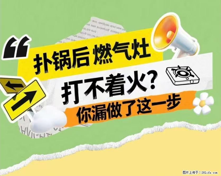 煲汤煮面时,溢锅了,清理干净后,燃气灶却一直点不着火怎么办? - 家居生活 - 运城生活社区 - 运城28生活网 yuncheng.28life.com
