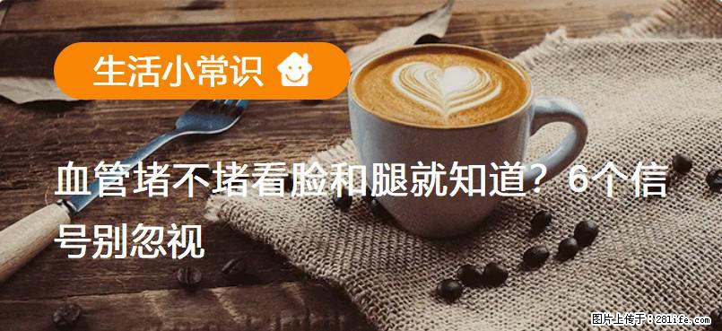 血管堵不堵看脸和腿就知道？6个信号别忽视！ - 生活百科 - 运城生活社区 - 运城28生活网 yuncheng.28life.com