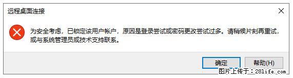 阿里云远程连接云服务器，老是提示“为安全考虑，已锁定该用户帐户”解决方案 - 生活百科 - 运城生活社区 - 运城28生活网 yuncheng.28life.com