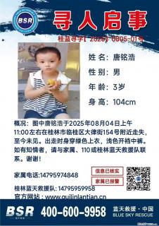 【寻人启事】图中唐铭浩于2025年08月04日上午11:00左右在桂林市临桂区大律街154号附近走失 - 运城28生活网 yuncheng.28life.com
