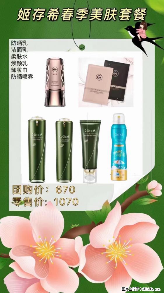 【姬存希】春季美肤套餐一 六样产品,现团购VIP价,包邮到家 - 新手上路 - 运城生活社区 - 运城28生活网 yuncheng.28life.com