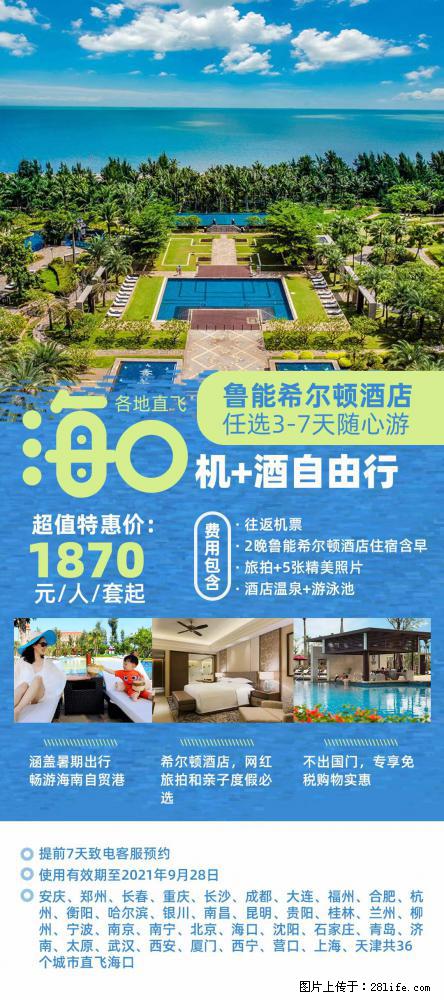 【蜗蜗游】暑期倾情奉献： 全国各地直飞海口、三亚，3-7天任选入住时间，多家热门酒店任选 - 游山玩水 - 运城生活社区 - 运城28生活网 yuncheng.28life.com