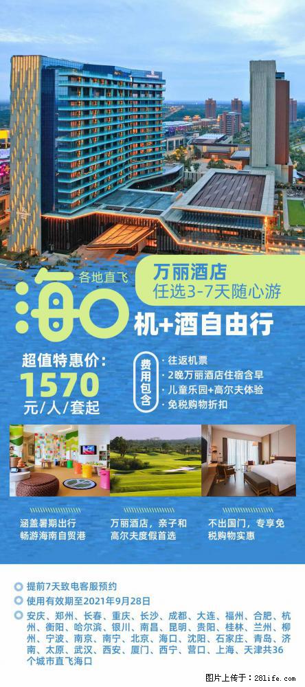 【蜗蜗游】暑期倾情奉献： 全国各地直飞海口、三亚，3-7天任选入住时间，多家热门酒店任选 - 游山玩水 - 运城生活社区 - 运城28生活网 yuncheng.28life.com