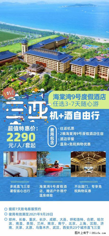 【蜗蜗游】暑期倾情奉献： 全国各地直飞海口、三亚，3-7天任选入住时间，多家热门酒店任选 - 游山玩水 - 运城生活社区 - 运城28生活网 yuncheng.28life.com