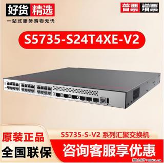 供应华为S5735-S24T4XE-V2交换机 - 运城28生活网 yuncheng.28life.com