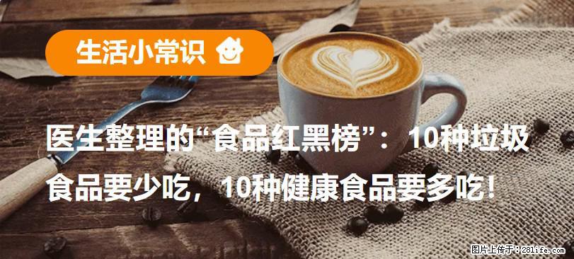 【生活小常识】医生整理的“食品红黑榜”:10种垃圾食品要少吃,10种健康食品要多吃! - 运城生活资讯 - 运城28生活网 yuncheng.28life.com