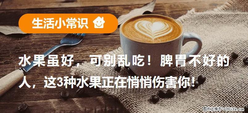 水果虽好,可别乱吃!脾胃不好的人,这3种水果正在悄悄伤害你! - 运城生活资讯 - 运城28生活网 yuncheng.28life.com