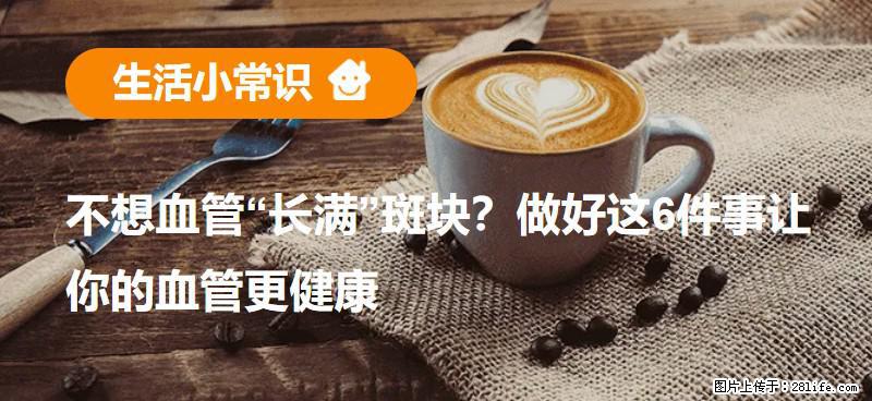 不想血管“长满”斑块?做好这6件事让你的血管更健康 - 运城生活资讯 - 运城28生活网 yuncheng.28life.com