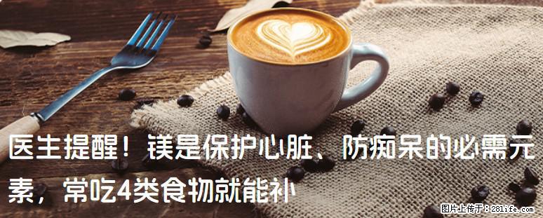 医生提醒！镁是保护心脏、防痴呆的必需元素，常吃4类食物就能补 - 运城生活资讯 - 运城28生活网 yuncheng.28life.com