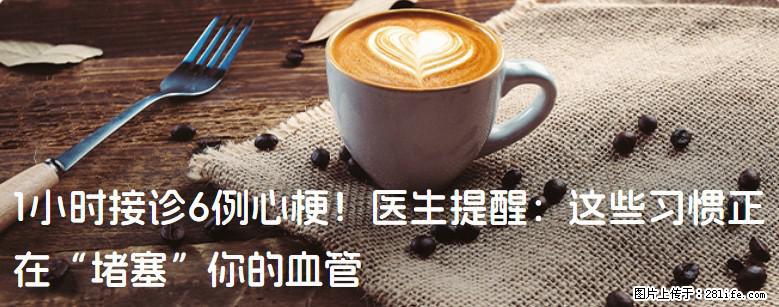 1小时接诊6例心梗！医生提醒：这些习惯正在“堵塞”你的血管 - 运城生活资讯 - 运城28生活网 yuncheng.28life.com
