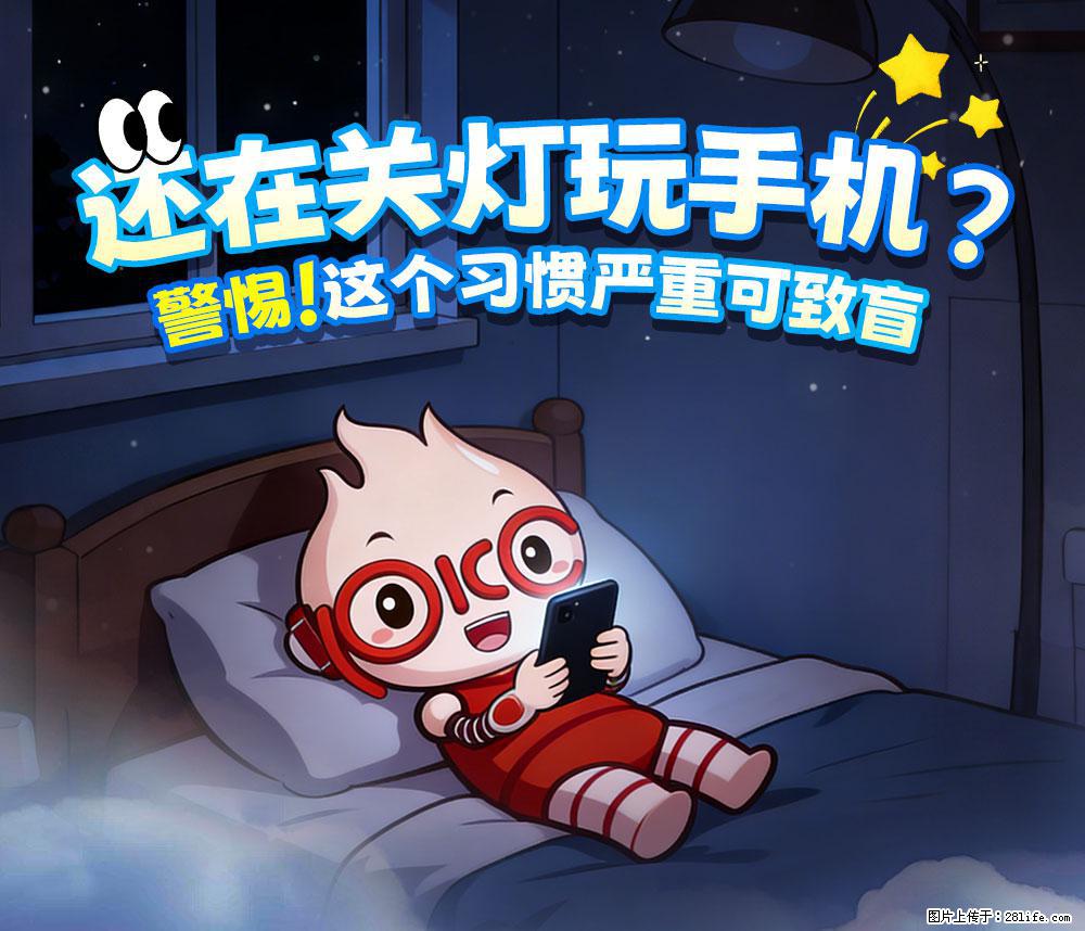 【健康科普】还在关灯玩手机？警惕！这个习惯严重可致盲！ - 运城生活资讯 - 运城28生活网 yuncheng.28life.com
