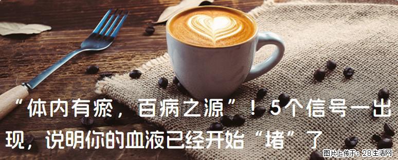 “体内有瘀，百病之源”！5个信号一出现，说明你的血液已经开始“堵”了 - 运城生活资讯 - 运城28生活网 yuncheng.28life.com